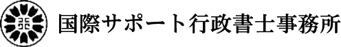 国際サポート行政書士事務所