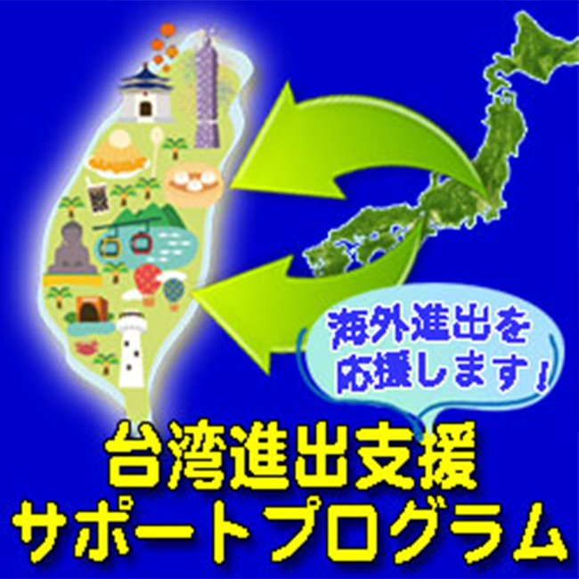 台湾進出支援サービス